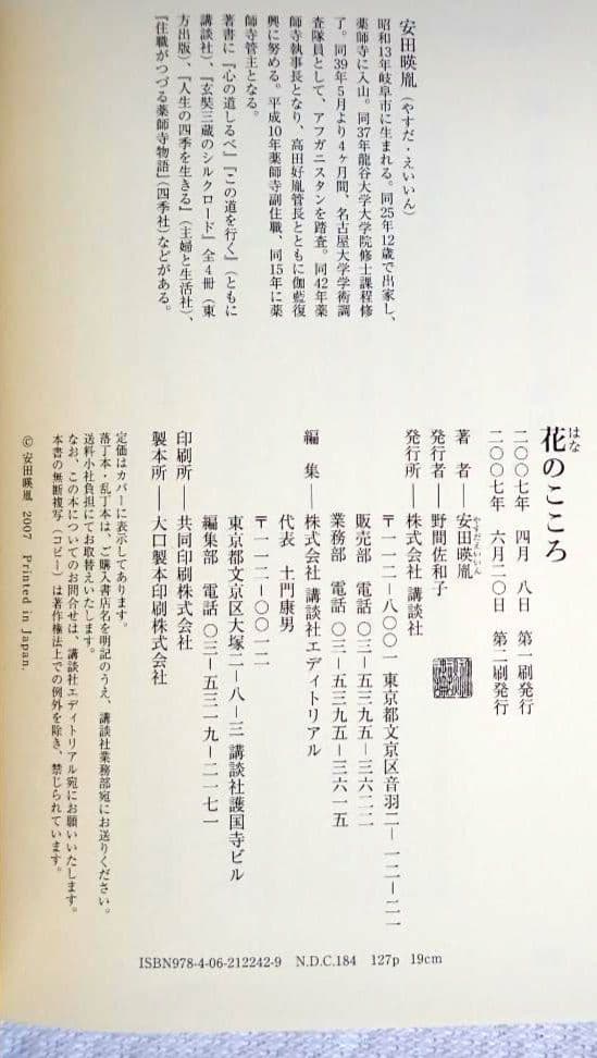 花のこころ 著者 薬師寺管主(現長老)安田暎胤 2007年第ニ刷【匿名配送】