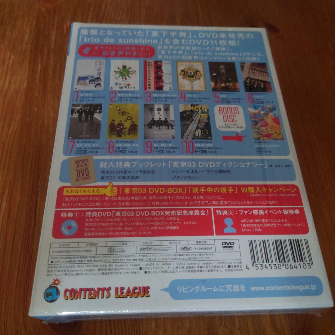 東京03/東京03 DVD-BOX〈完全生産限定盤・11枚組〉
