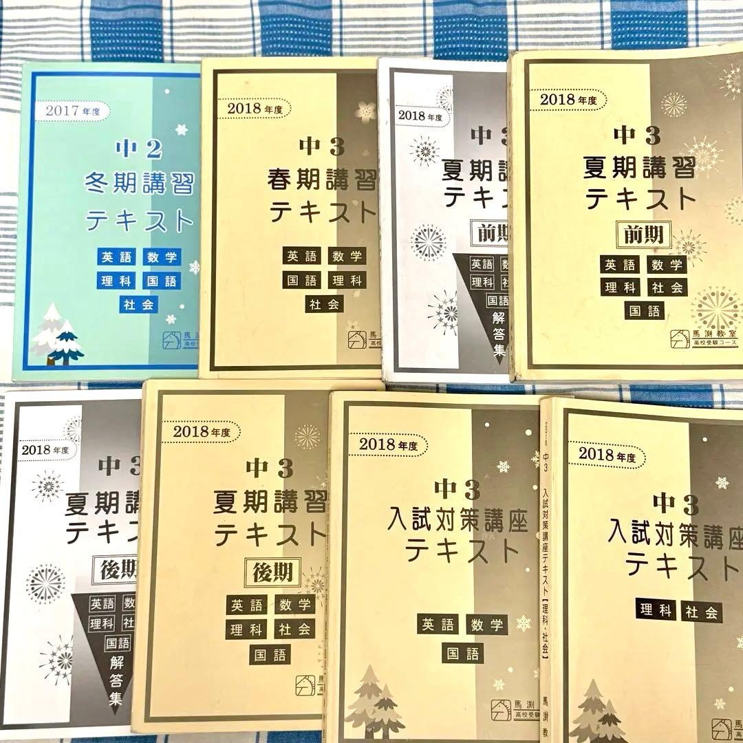 馬渕教室　中3 15ヶ月分　5教科テストプリント多　冬春夏入試直前講習会　通年分