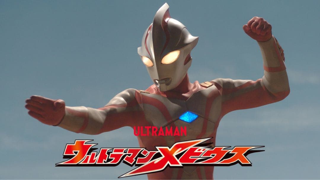ウルトラマンメビウス DVD 全巻
