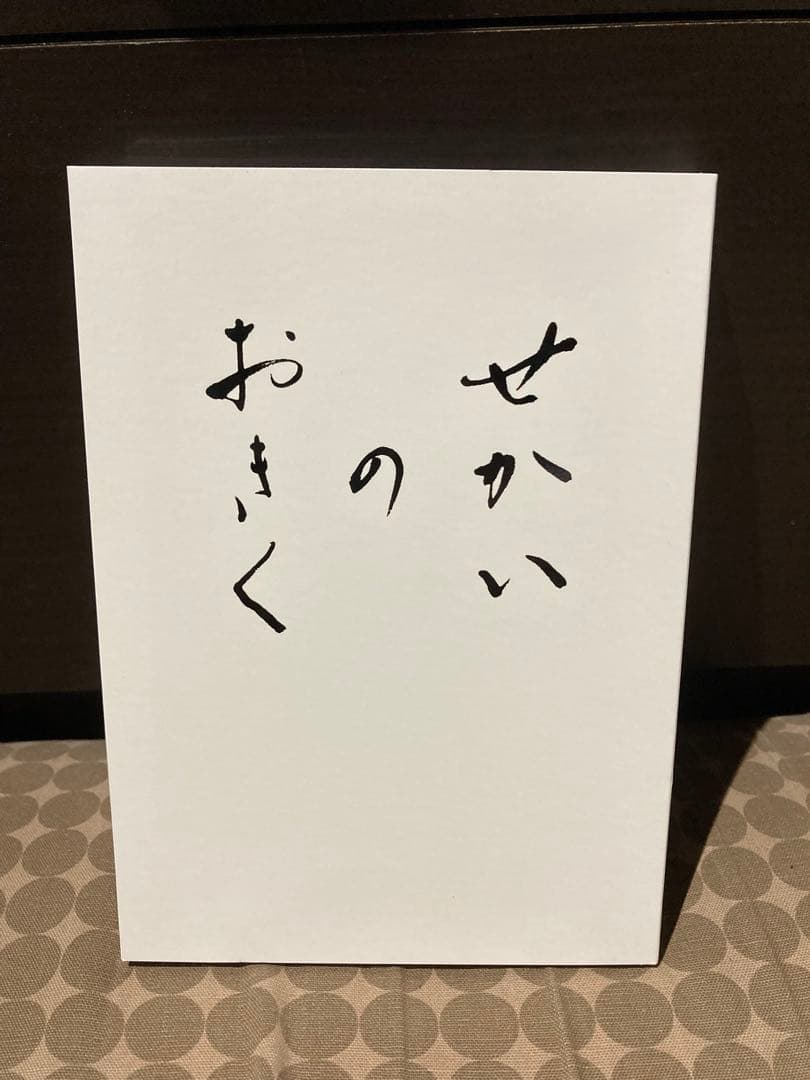 せかいのおきく　初回限定　Blu-ray パンフレット