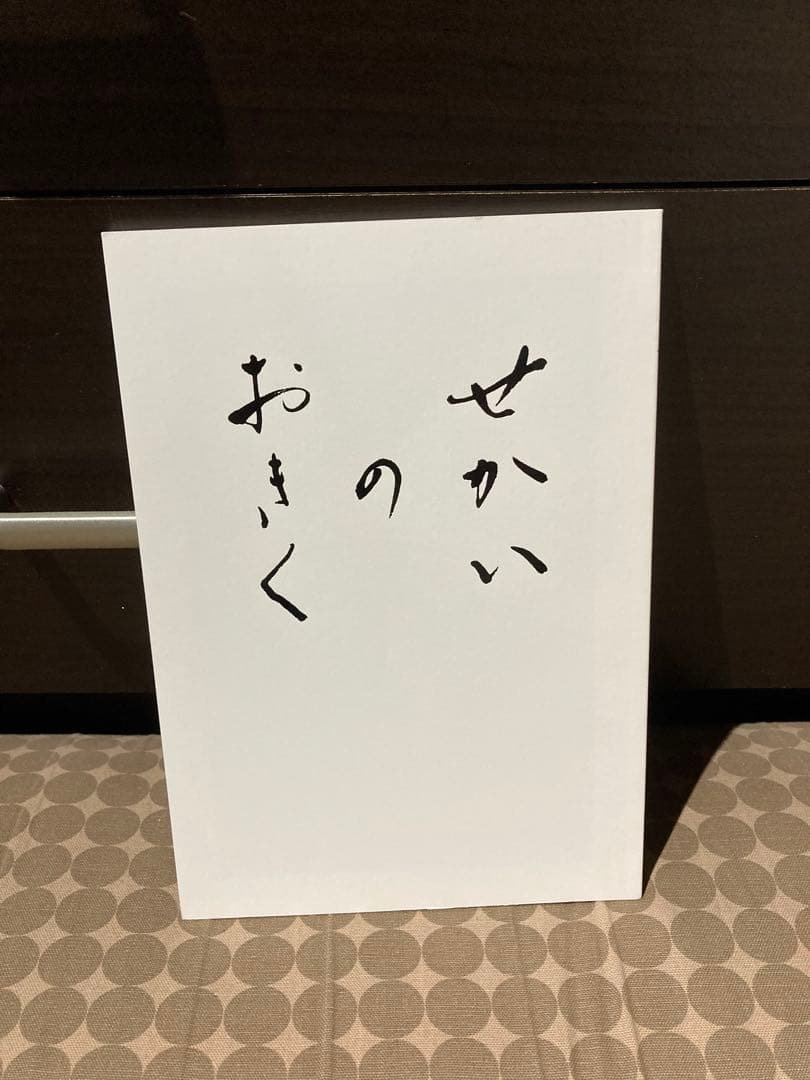 せかいのおきく　初回限定　Blu-ray パンフレット