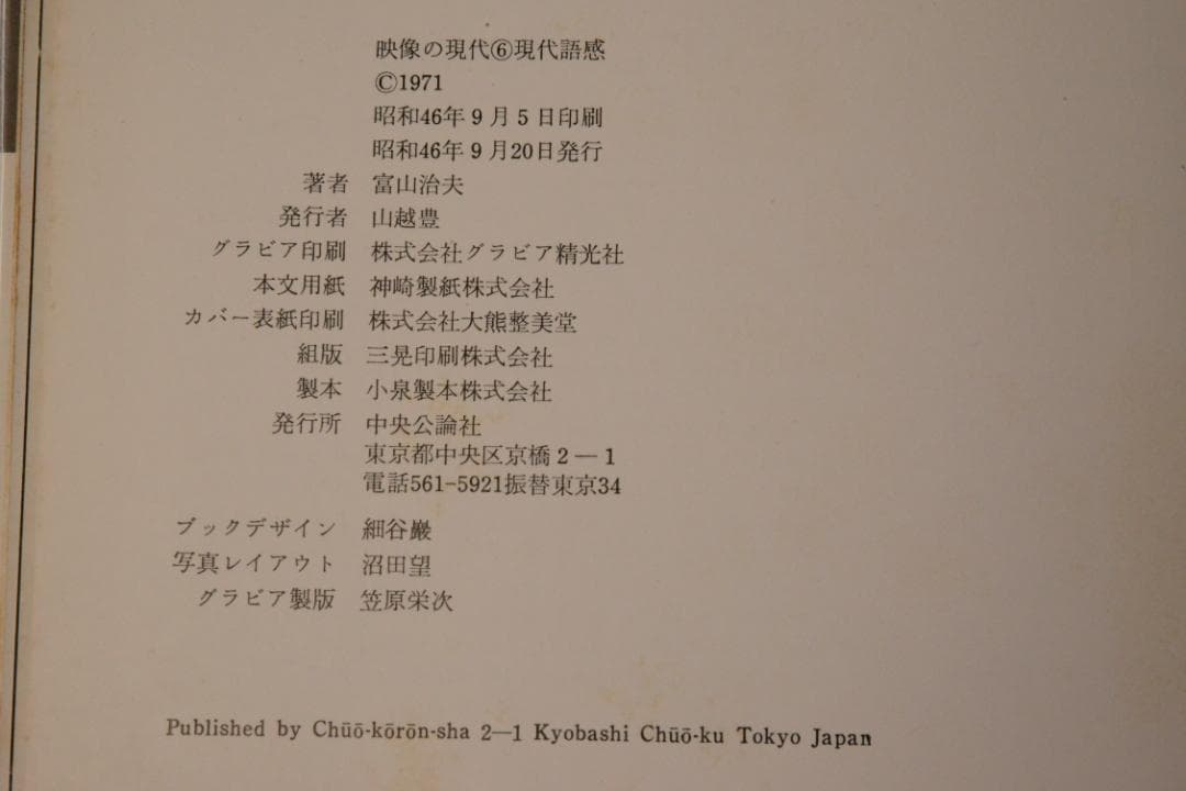 【現代語感】富山治夫　映像の現代６　1971年初版　サイン入り