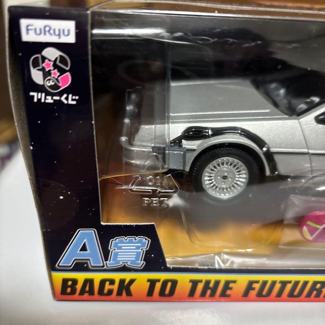 バック・トゥ・ザ・フューチャー 一番くじ　A賞　タイムマシン