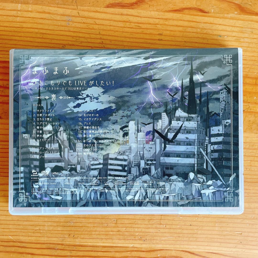 まふまふ ひきこもりでもLIVEがしたい DVD 表裏 ２本セット