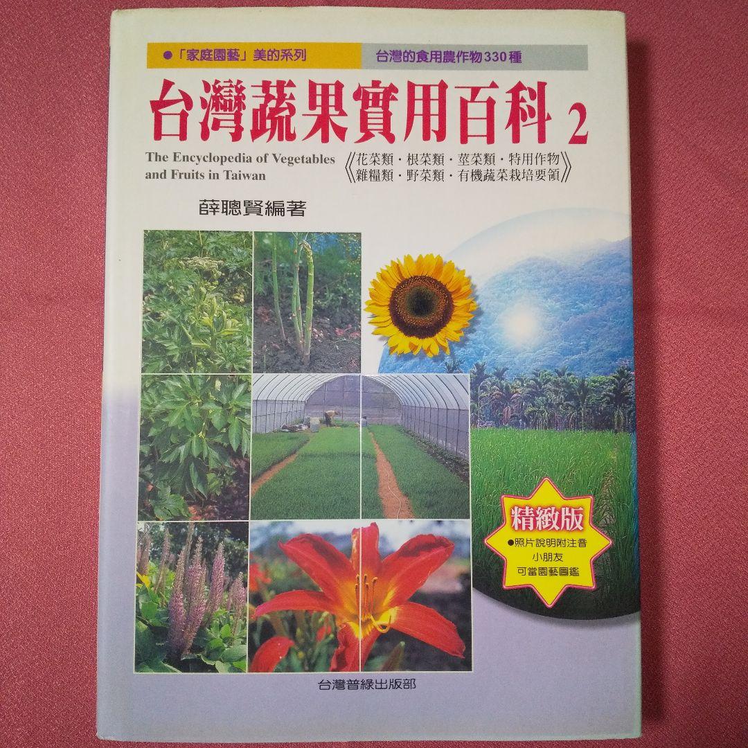 『家庭園藝 台灣蔬果實用百科』 精緻版 ①② 計２冊 薛聰賢 台灣普綠出版部