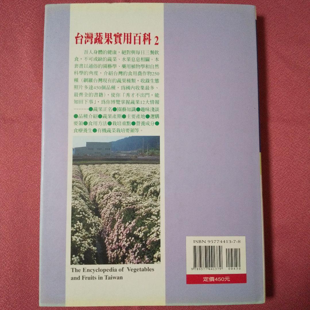 『家庭園藝 台灣蔬果實用百科』 精緻版 ①② 計２冊 薛聰賢 台灣普綠出版部