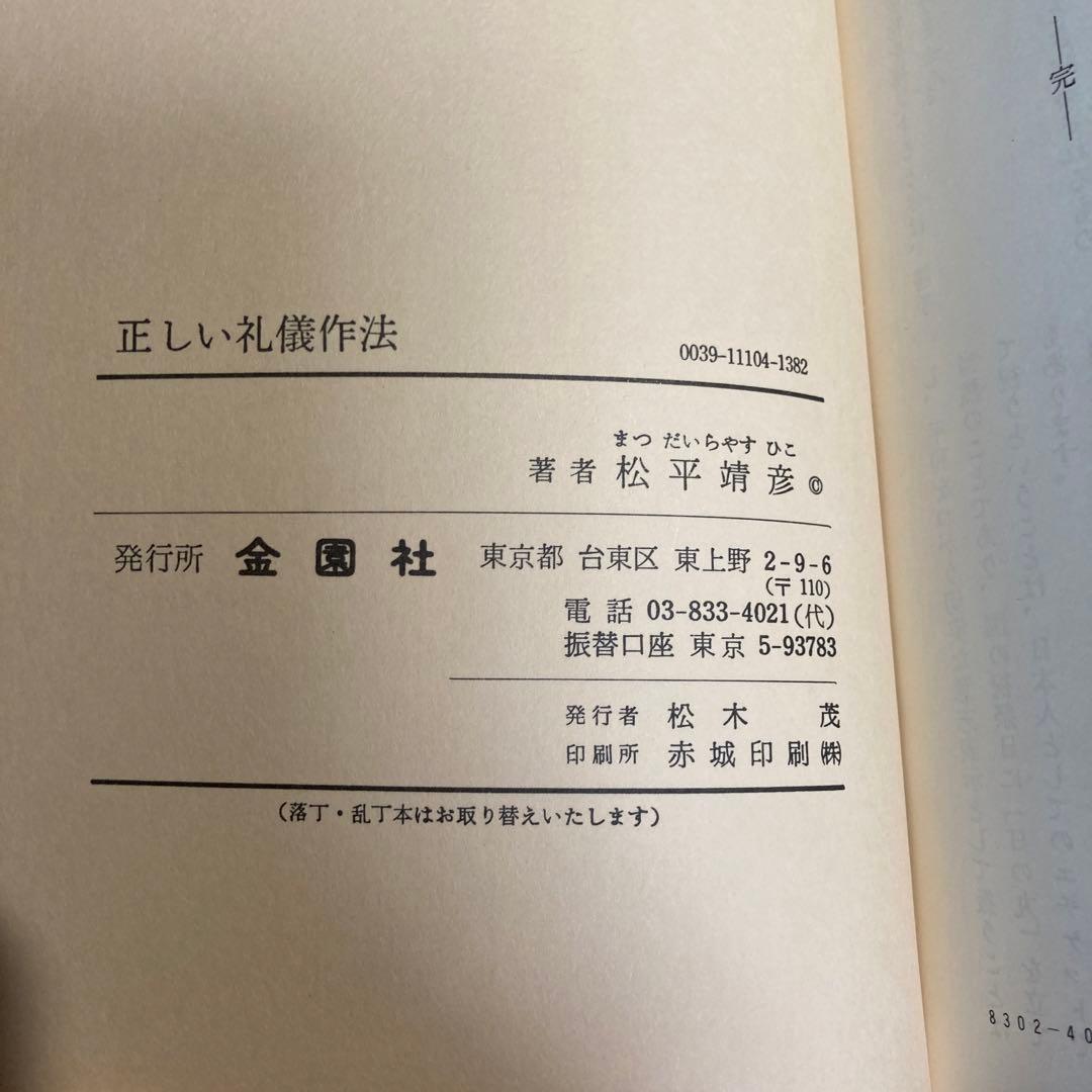 ▲【良好】正しい礼儀作法―日常生活と冠婚葬祭の　松平靖彦