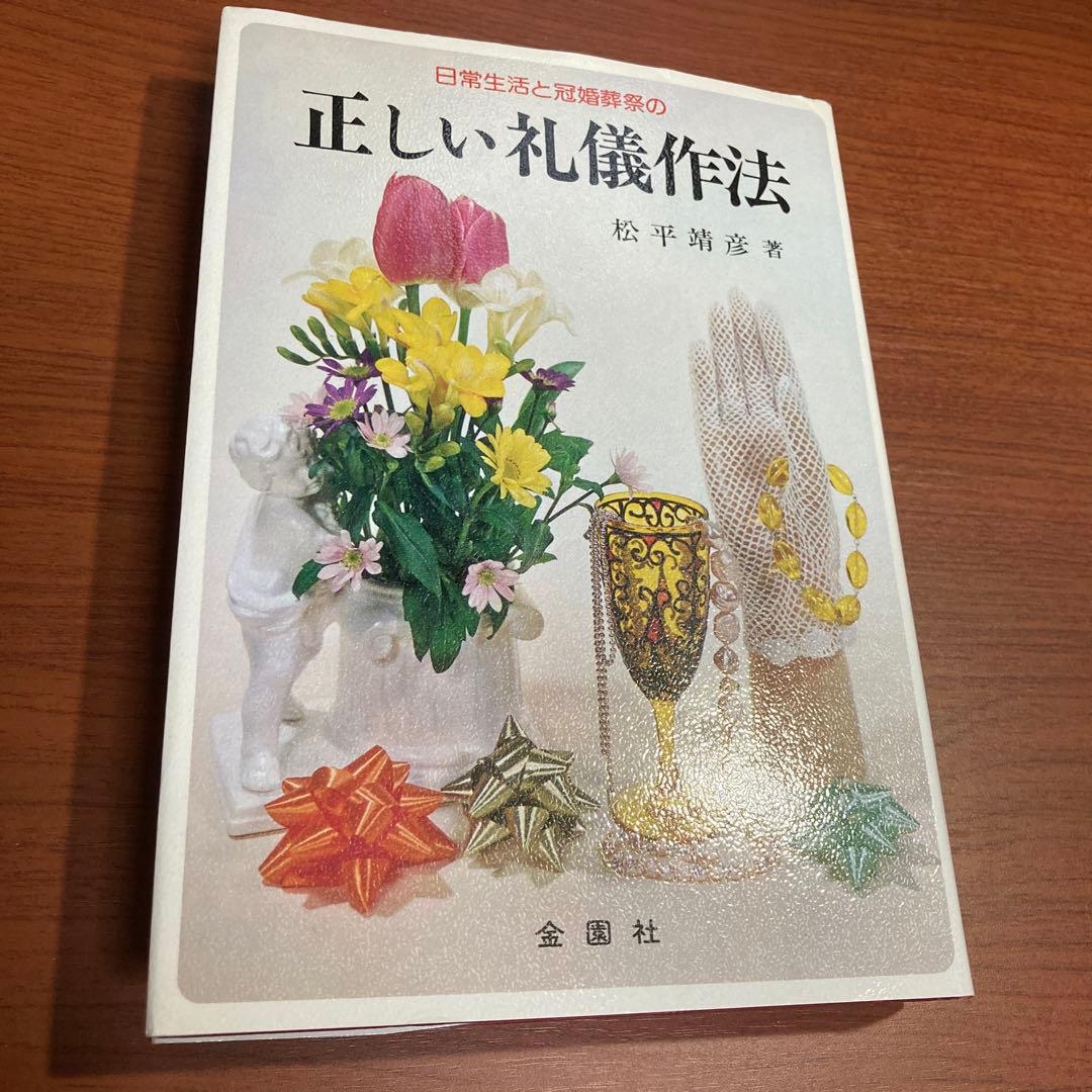 ▲【良好】正しい礼儀作法―日常生活と冠婚葬祭の　松平靖彦