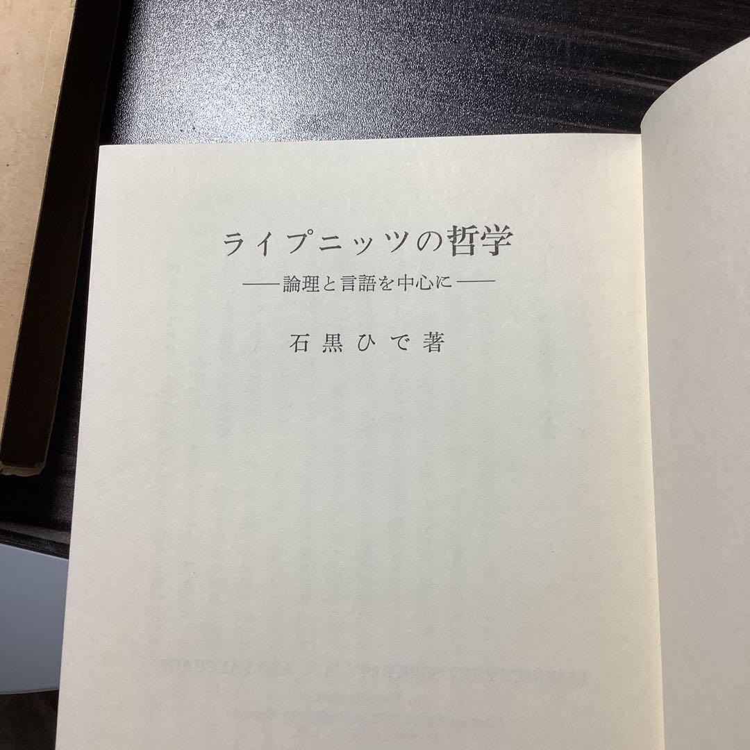 ライプニッツの哲学 論理と言語を中心に