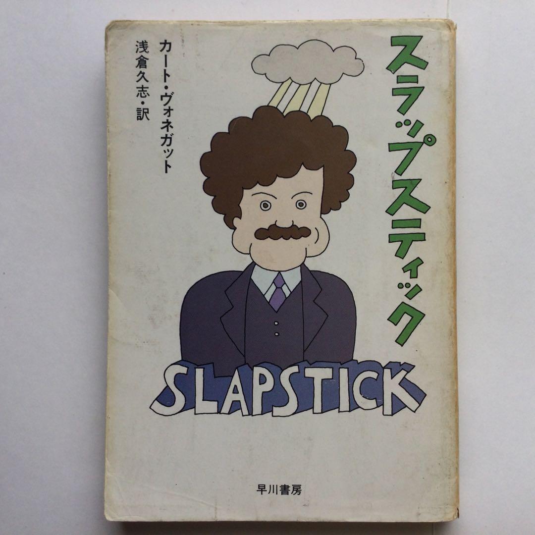 カート・ヴォネガット　文庫本　8冊セット