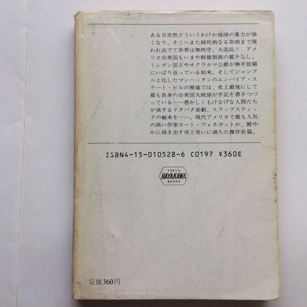 カート・ヴォネガット　文庫本　8冊セット