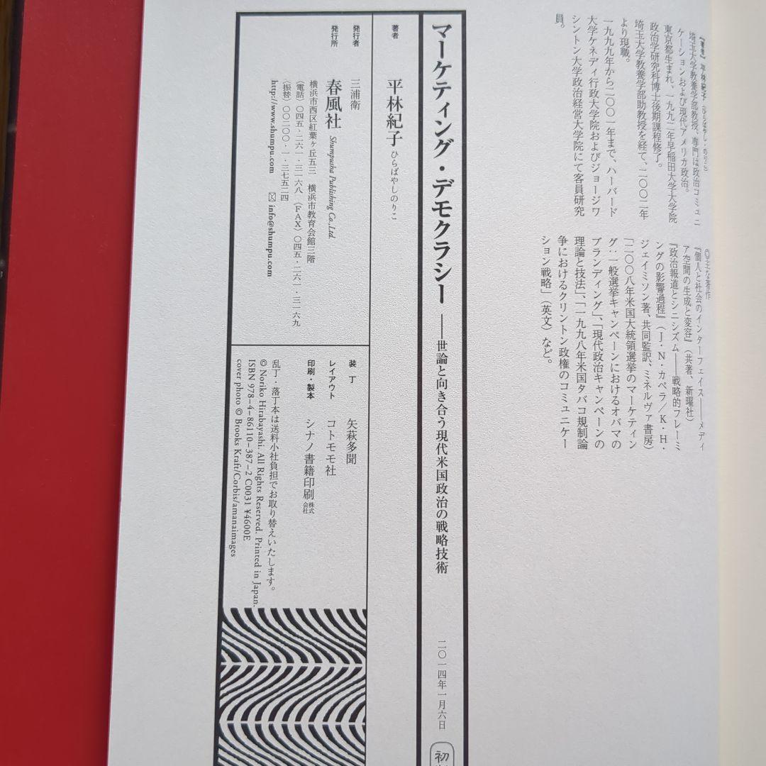 マーケティング・デモクラシー 世論と向き合う現代米国政治の戦略技術