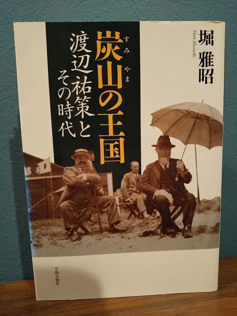 炭山の王国 渡辺祐策とその時代
