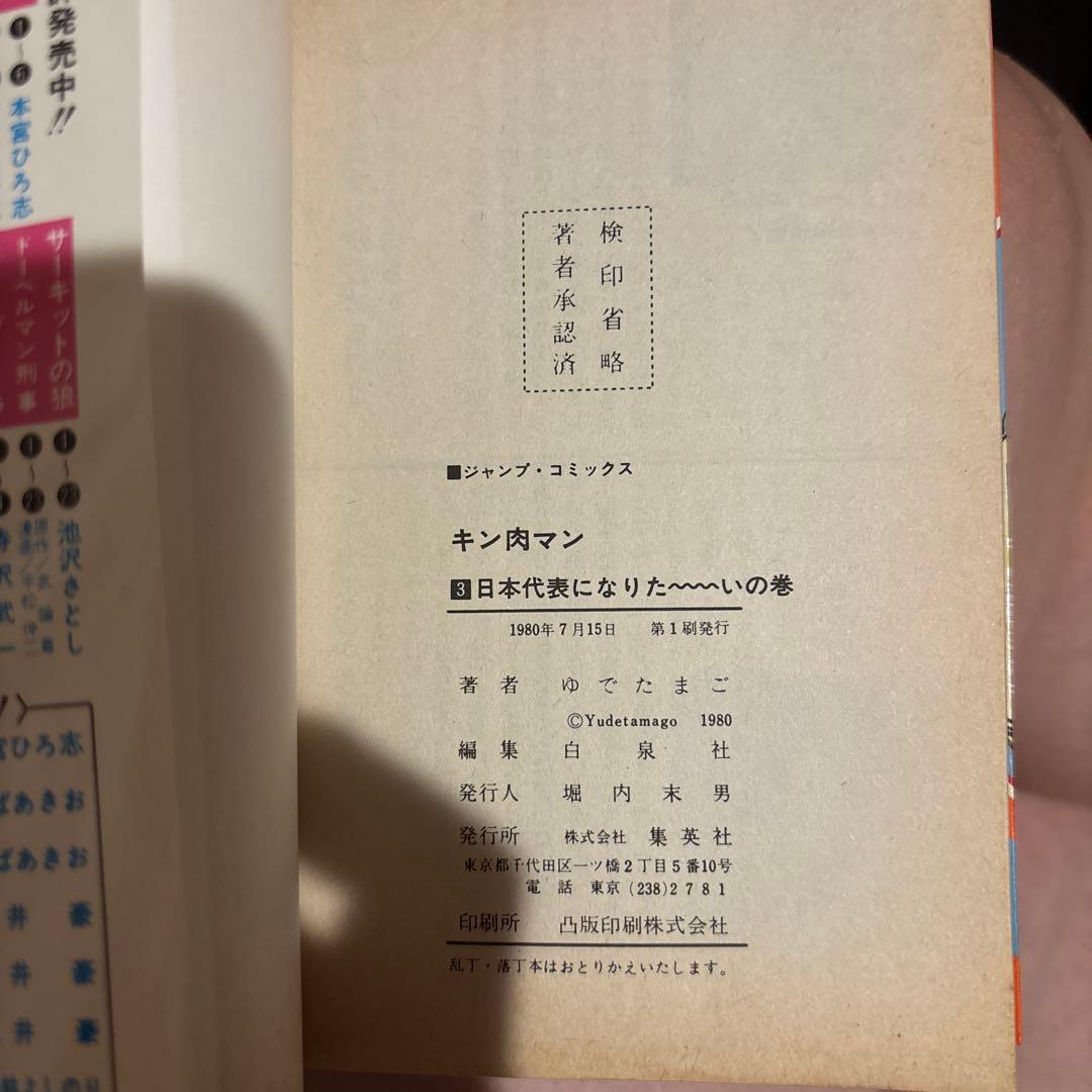 キン肉マン 1〜7巻初版セット 旧装版
