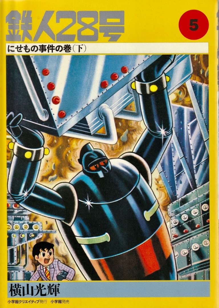横山光輝　　カラー版　鉄人28号　限定版BOX