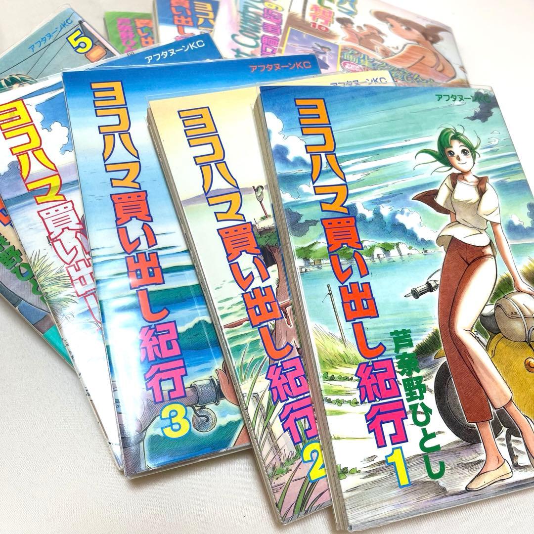 ヨコハマ買い出し紀行 10巻 芦奈野ひとし 1巻から10巻
