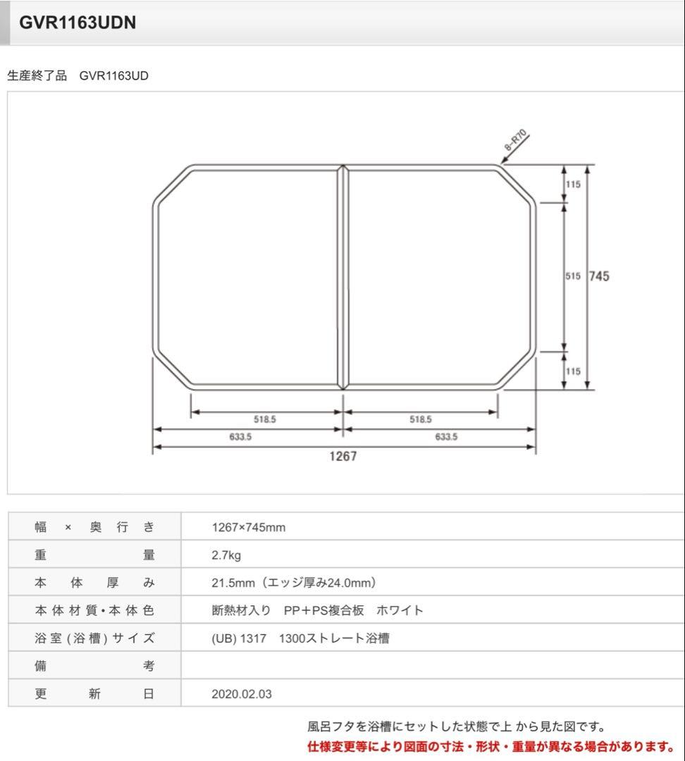 GVR1163UDN 風呂ふた ホワイト 745x1267mm