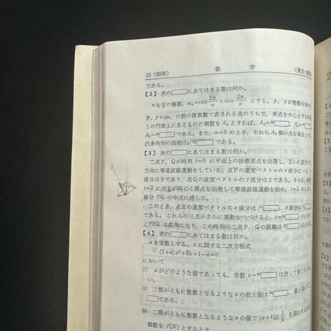 東京大学　赤本　東大　理科　理系　1976年版　教学社