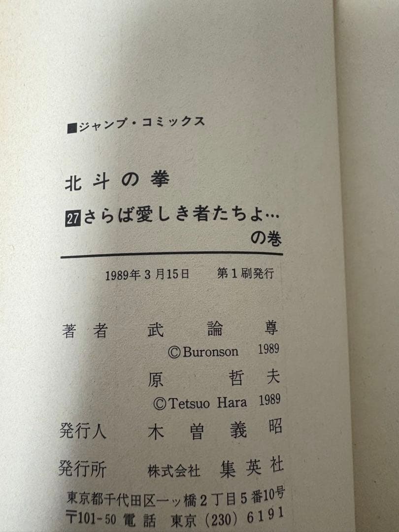 【１巻以外全て初版】北斗の拳 1巻〜27巻 全巻セット
