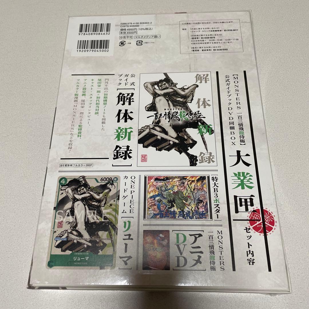 MONSTERS 一百三情飛龍サムライ極　大業匣B