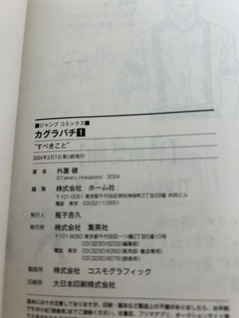 カグラバチ 1巻 初版 帯付き 外薗健 週刊少年ジャンプ 集英社