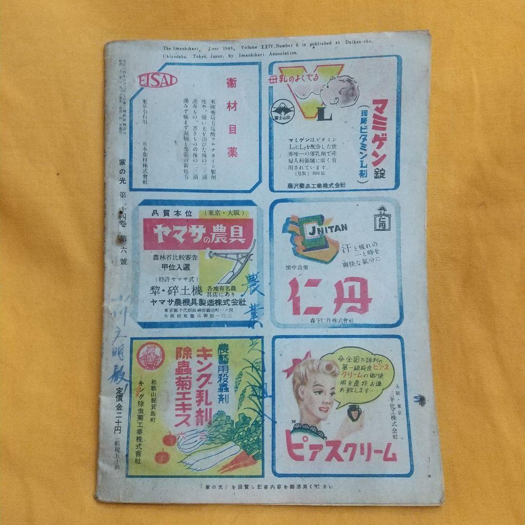 家の光 昭和２３年