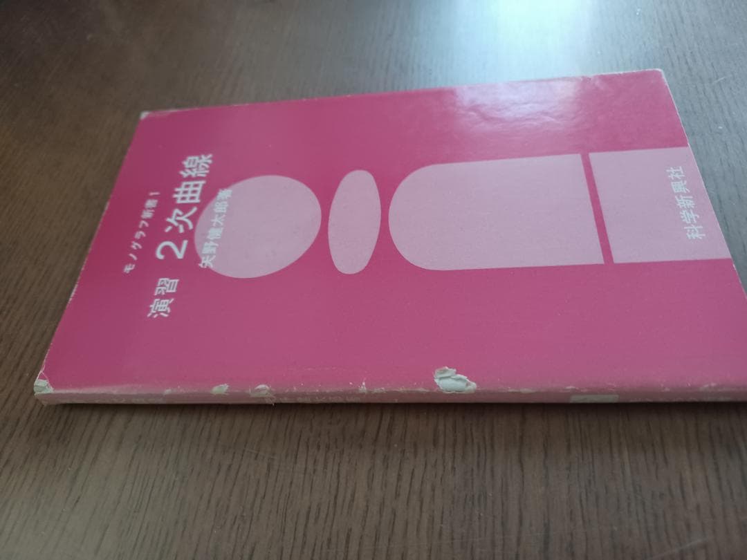 モノグラフ新書　演習「2次曲線」　矢野健太郎