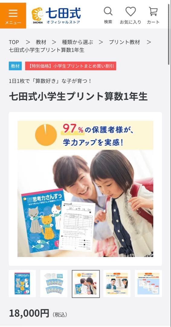 しちだ式 小学生プリント 1年生 思考力 こくご さんすう 七田式 入学準備