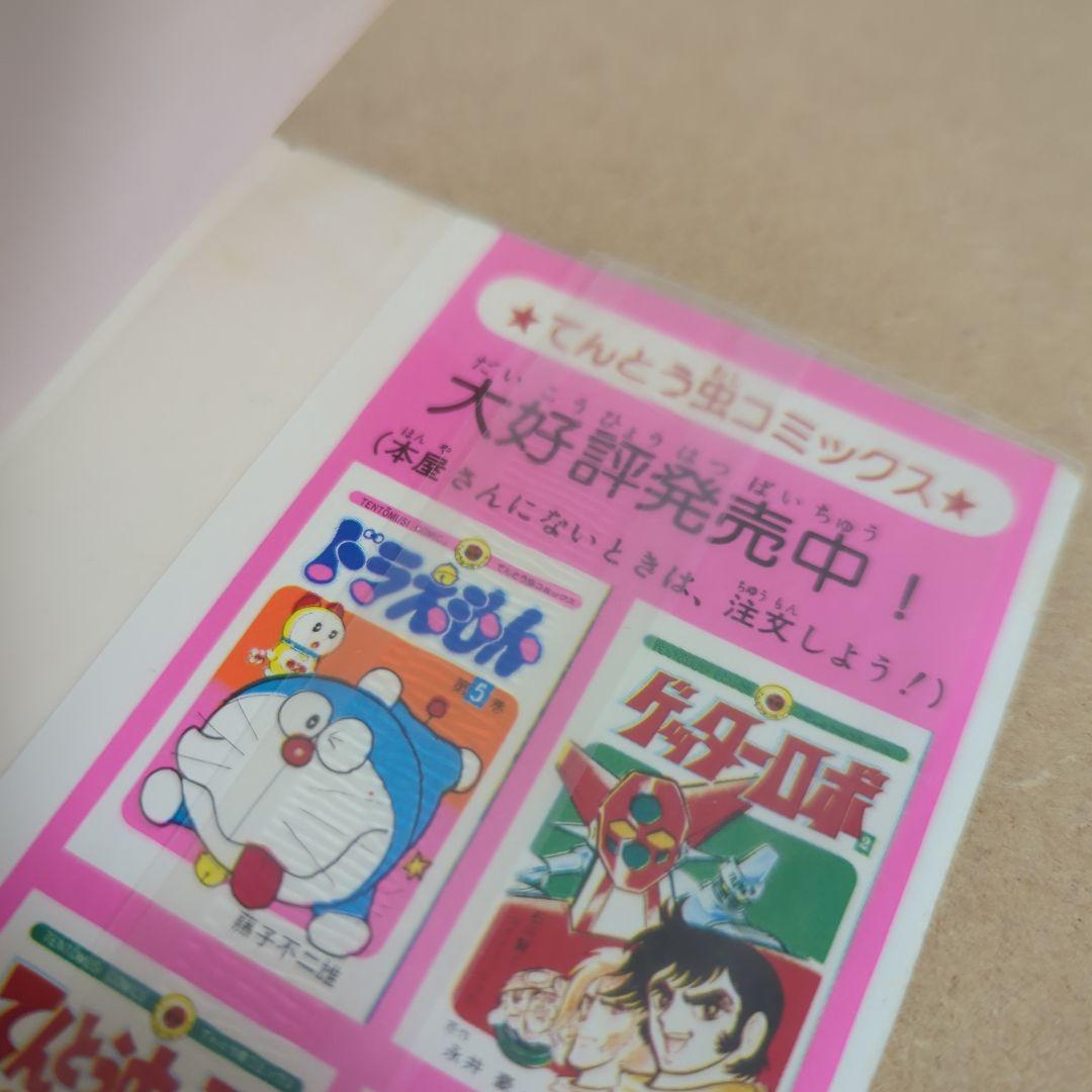 初版　てんとう虫コミックスドラえもん 第10巻 藤子不二雄　藤子・F・不二雄