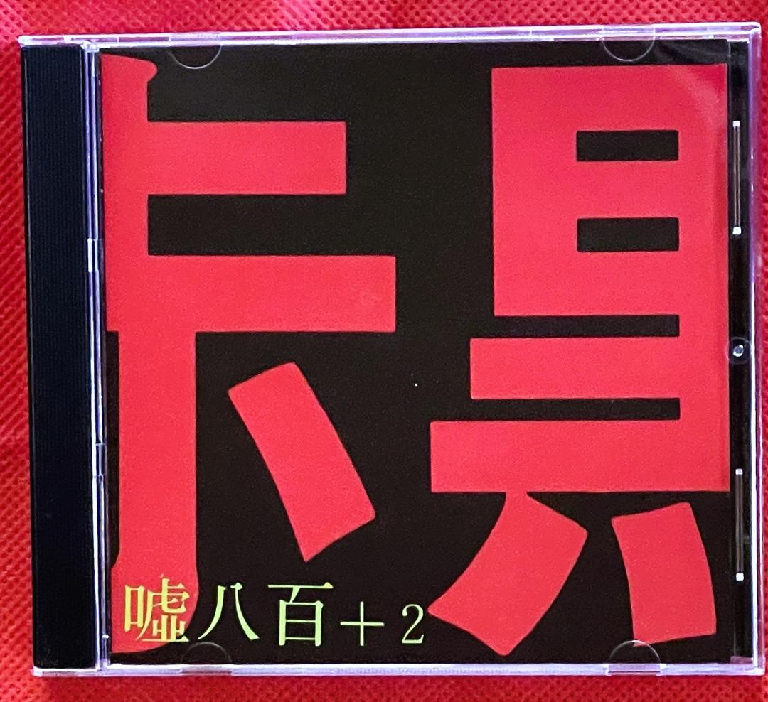 【廃盤希少・美品】赤と黒（AKAKURO) 5作品セット