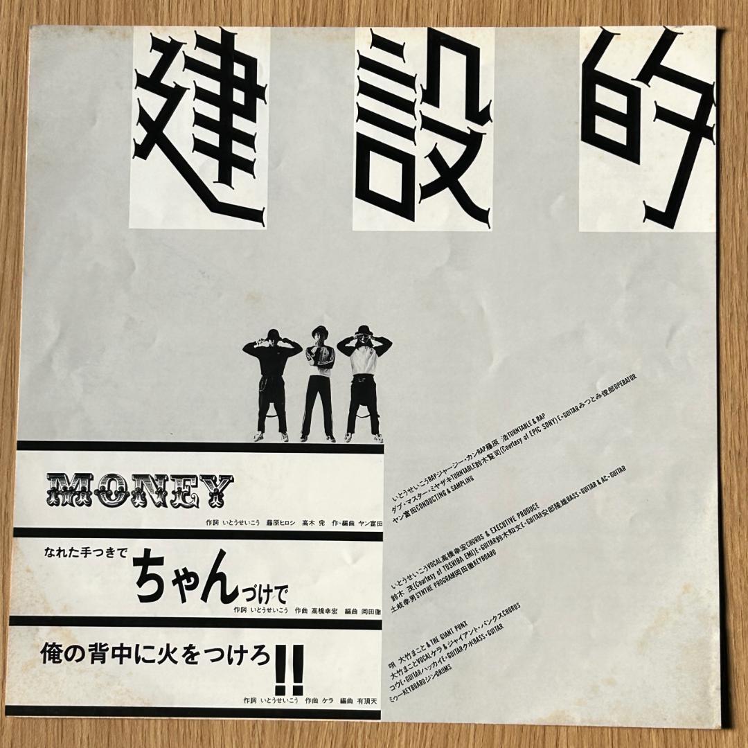 【LP】いとうせいこう & TINNIE PUNX 建設的