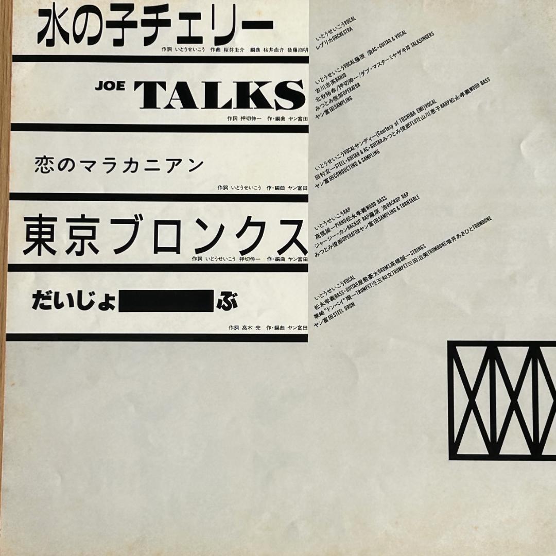 【LP】いとうせいこう & TINNIE PUNX 建設的