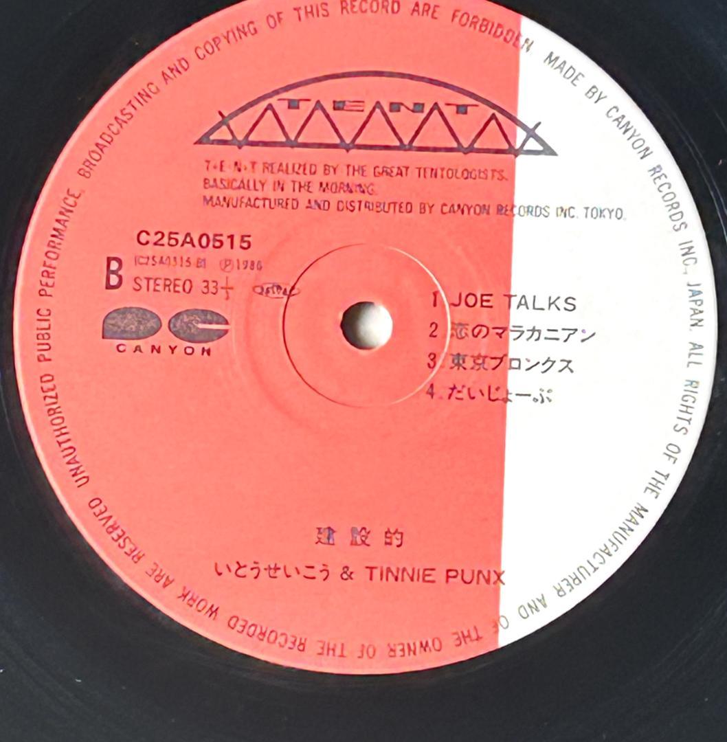 【LP】いとうせいこう & TINNIE PUNX 建設的