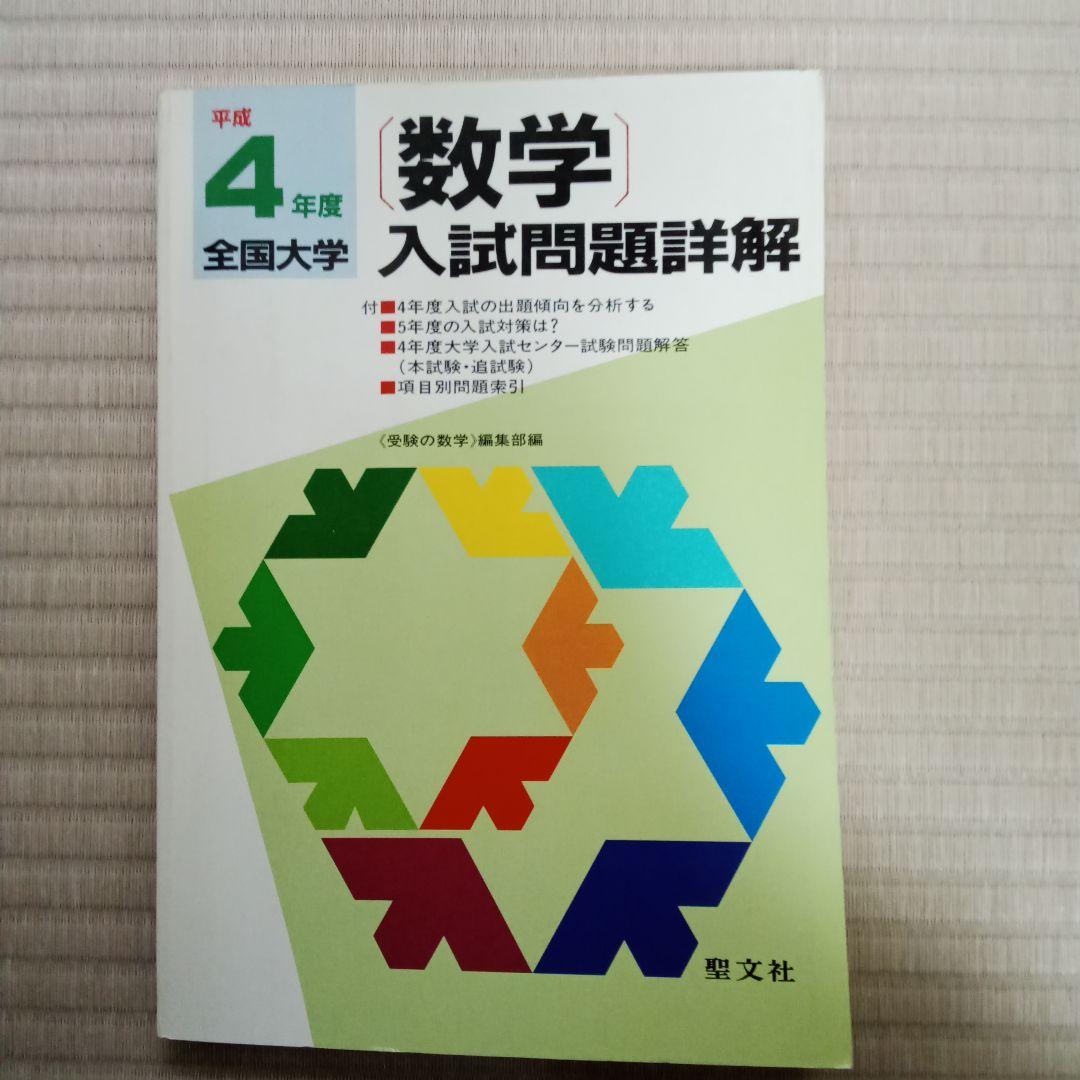 数学 全国大学 入試問題詳解 平成4年度　2冊セット
