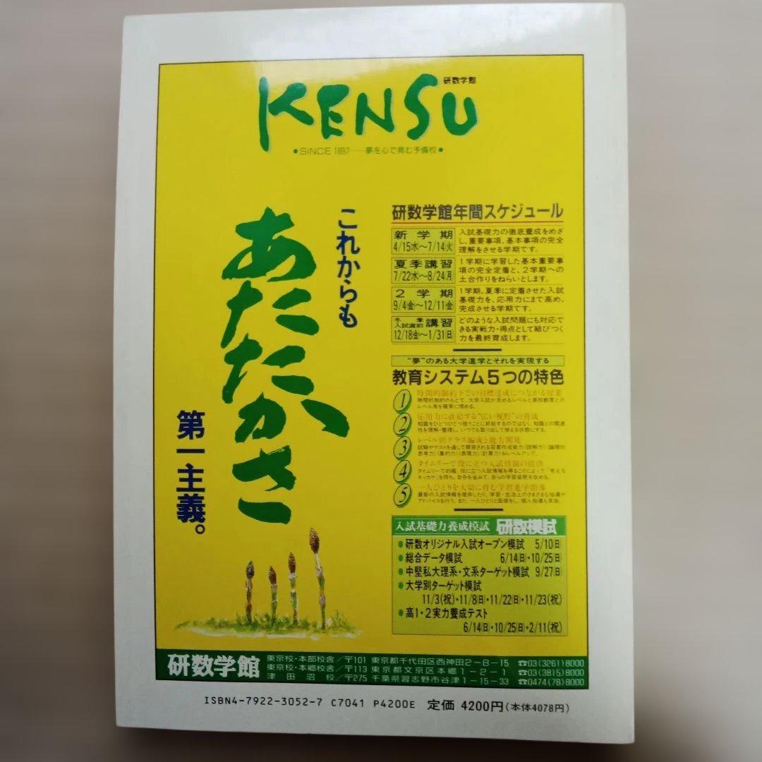 数学 全国大学 入試問題詳解 平成4年度　2冊セット