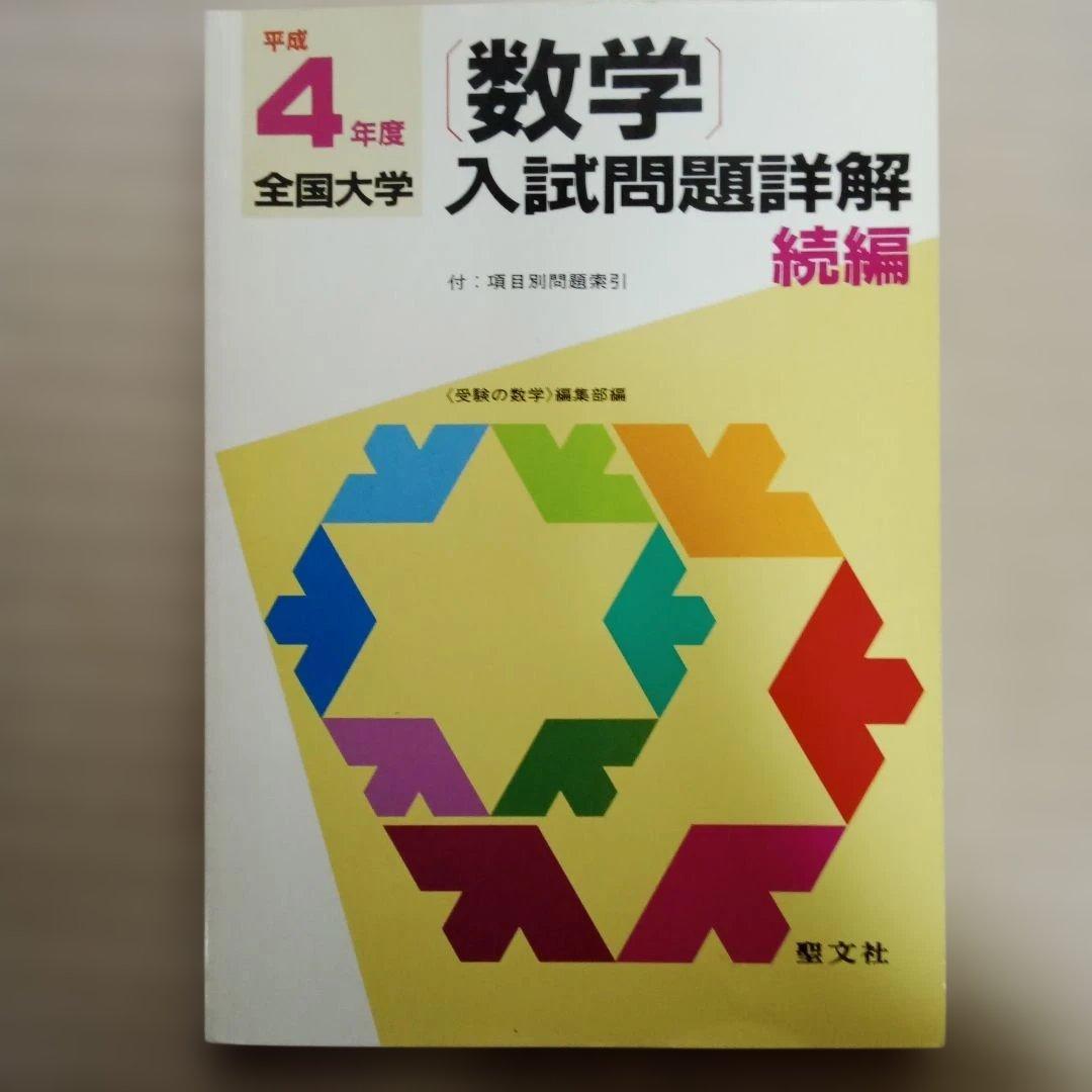 数学 全国大学 入試問題詳解 平成4年度　2冊セット