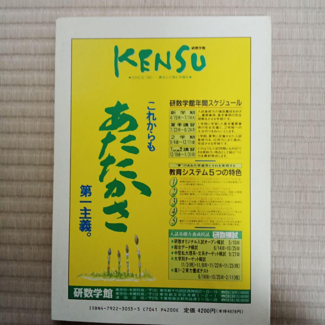 数学 全国大学 入試問題詳解 平成4年度　2冊セット