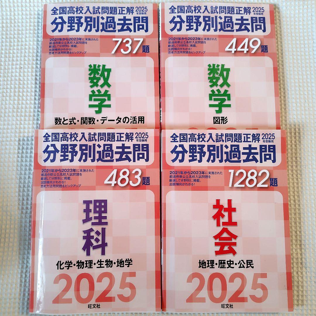 【9冊セット】全国高校入試問題正解　分野別過去問　2024・2025年