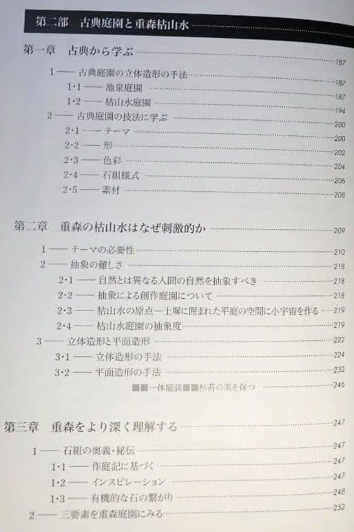 重森三玲の庭園全貌 中田勝康：著 2009年 第1版第1刷 発行所 学芸出版社