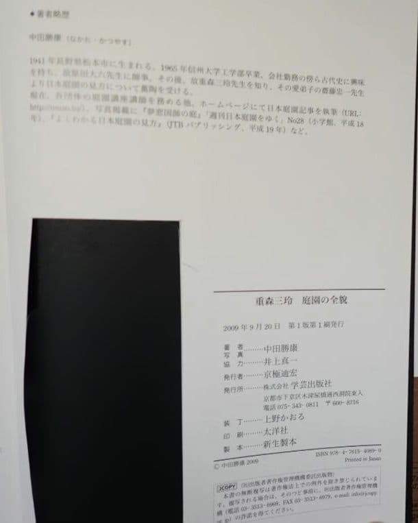 重森三玲の庭園全貌 中田勝康：著 2009年 第1版第1刷 発行所 学芸出版社