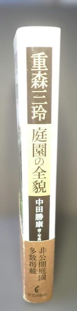 重森三玲の庭園全貌 中田勝康：著 2009年 第1版第1刷 発行所 学芸出版社