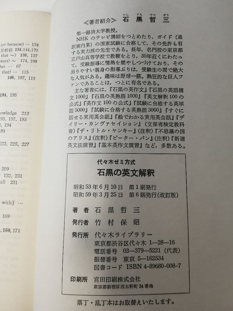 石黒の英文解釈 代々木ゼミ方式　石黒哲三