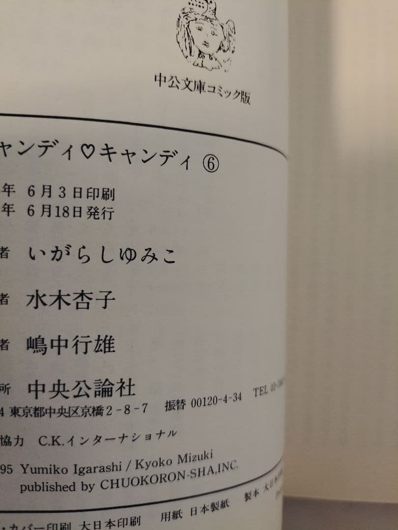 ■6巻のみ初版●クリアブックカバー付き「キャンディ・キャンディ」文庫版　全巻