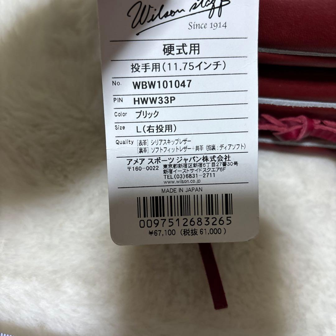 定価税込67100円！ウィルソン　硬式　投手用　新品未使用　袋付き