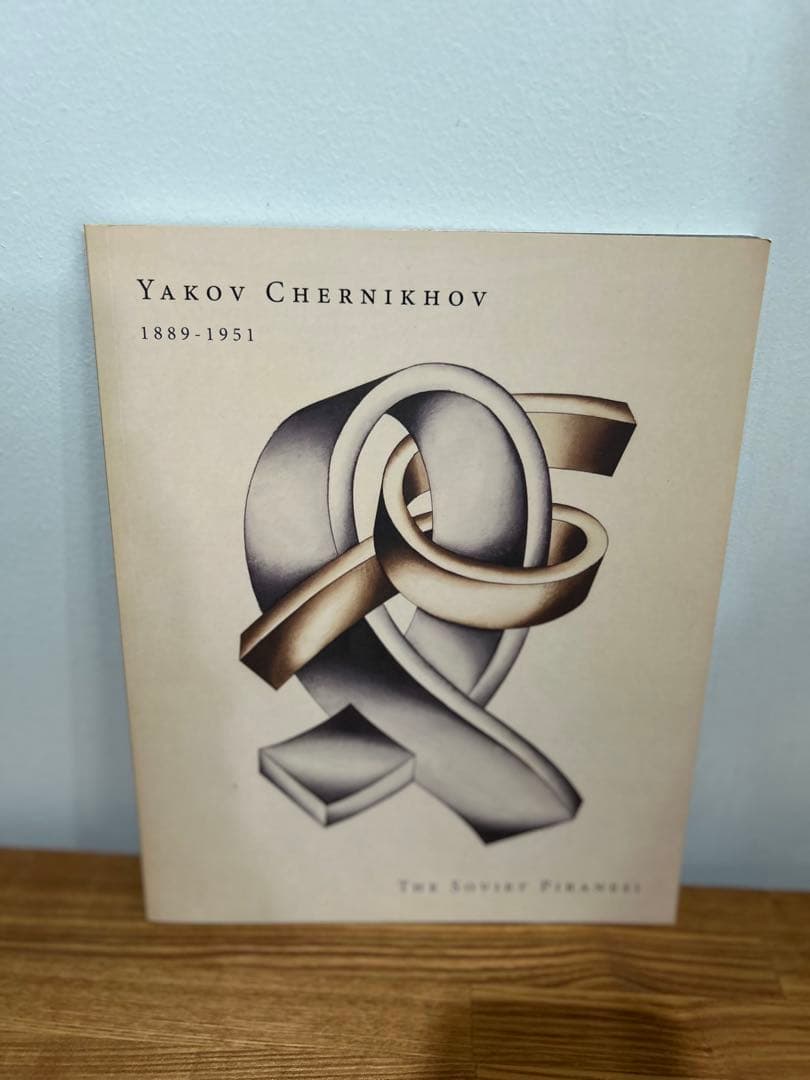 希少　美品　Yakov Chernikhov 1889-1951 アート集