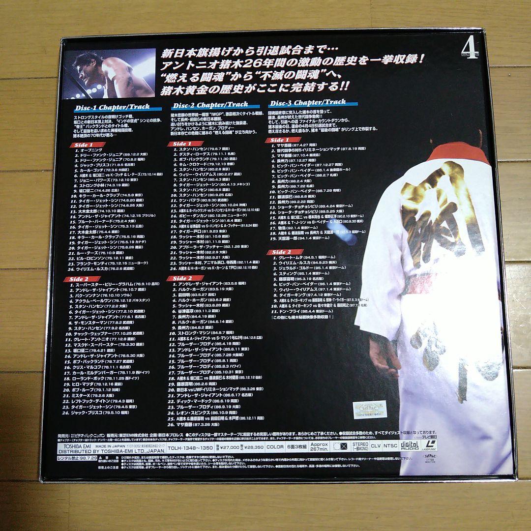 アントニオ猪木物語 1972-1998 LD3枚組