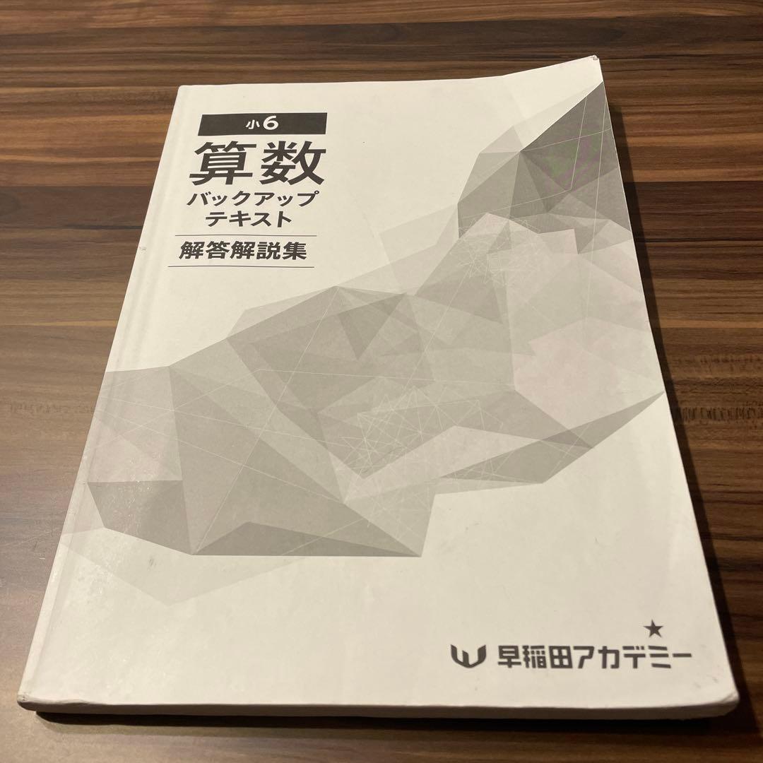 書き込みなし★算数 小6 バックアップテキスト 早稲田アカデミー 解答解説集付き
