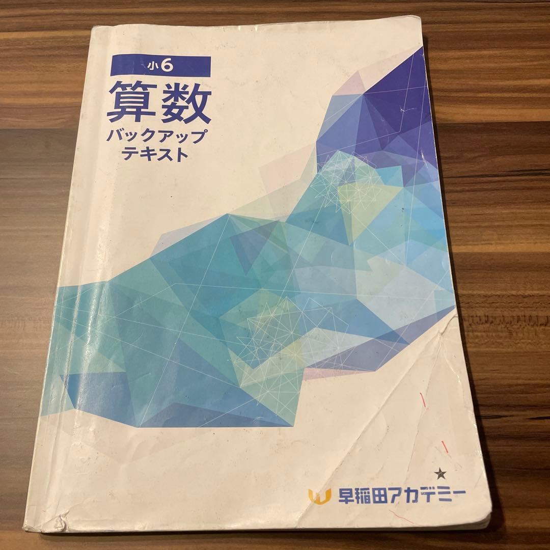 書き込みなし★算数 小6 バックアップテキスト 早稲田アカデミー 解答解説集付き