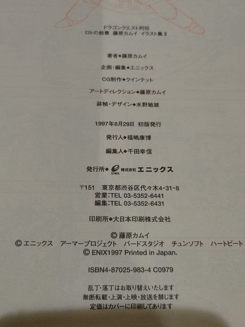 ドラゴンクエスト列伝 ロトの紋章 藤原カムイ イラスト集 　セット